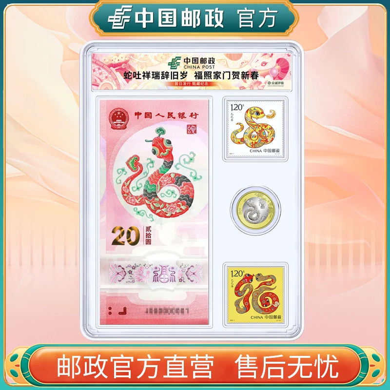 中国邮政官方 蛇年生肖邮票币钞套装