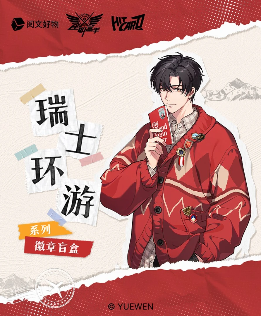 【PK】Hitcard全职高手叶修黄少天瑞士环游系列徽章盲盒