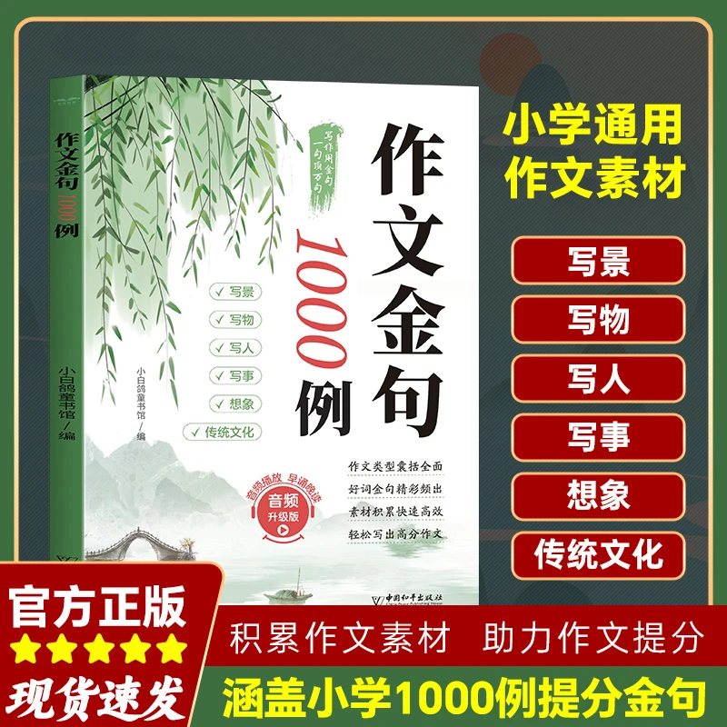作文金句1000例 小学作文加分技巧素材积累大全小学版优秀作文
