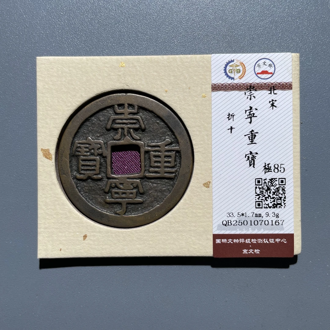 【珍泉】北宋崇宁重宝/折十/85分/同品质同分数发一枚