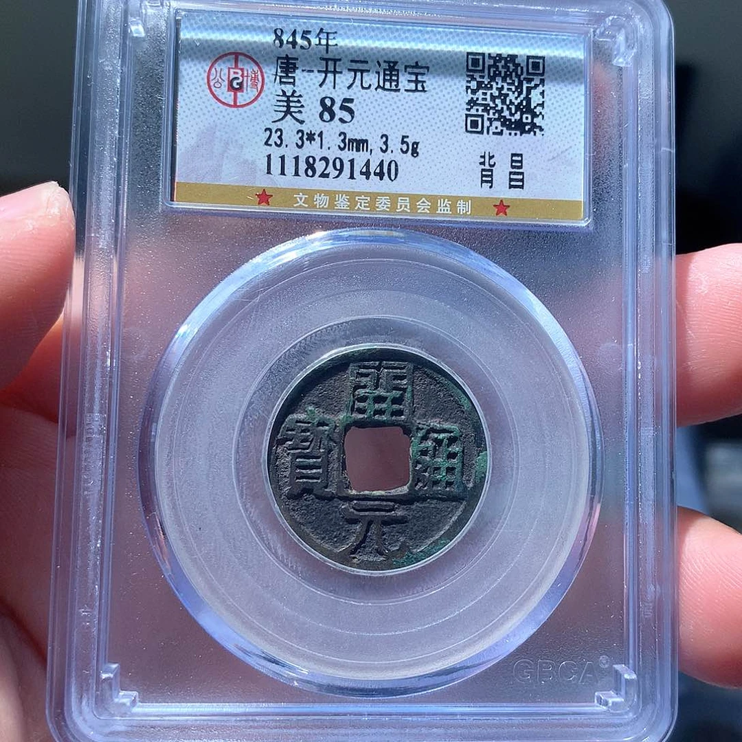 金属QY。开元通宝85分1440