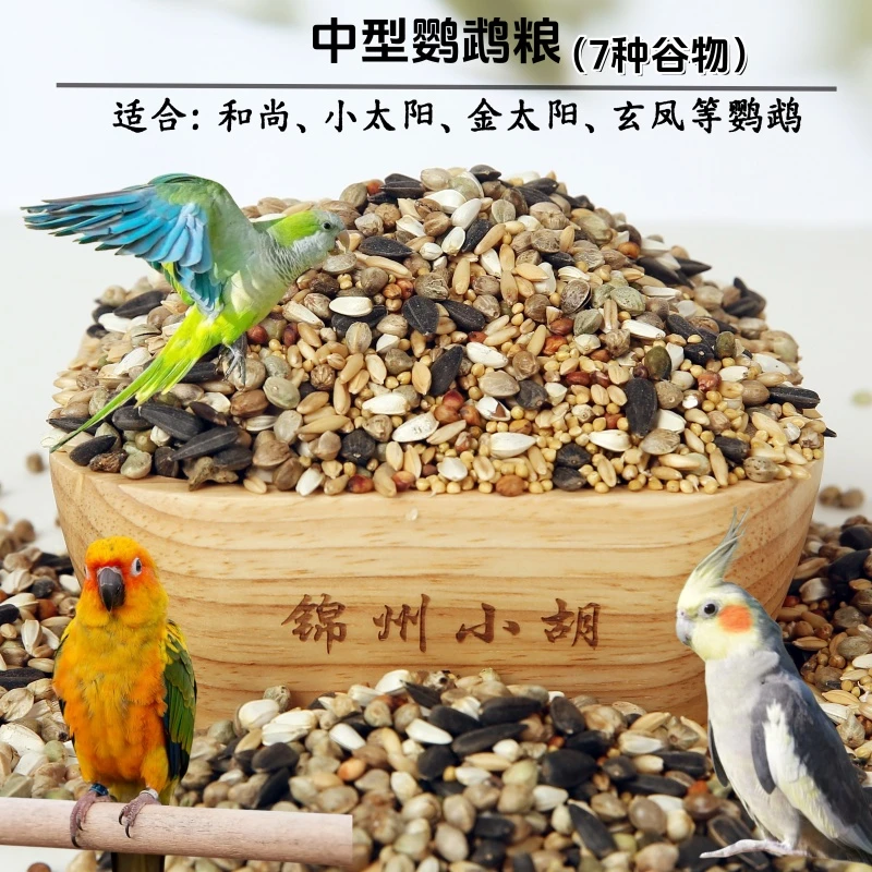 鹦鹉粮和尚玄风小太阳干净无杂真空包装专用当年饲料新粮