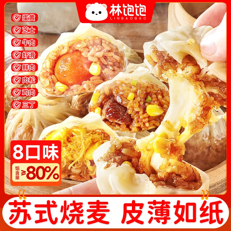 林饱饱纸皮烧麦苏式咸香软糯速冻皮薄冷冻半成品加热即食早餐Q