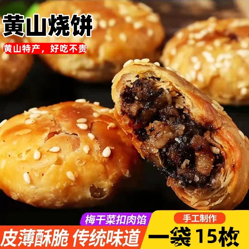 黄山烧饼安徽梅干菜扣肉酥饼早餐饼干休闲零食糕点茶小吃粮食杂粮