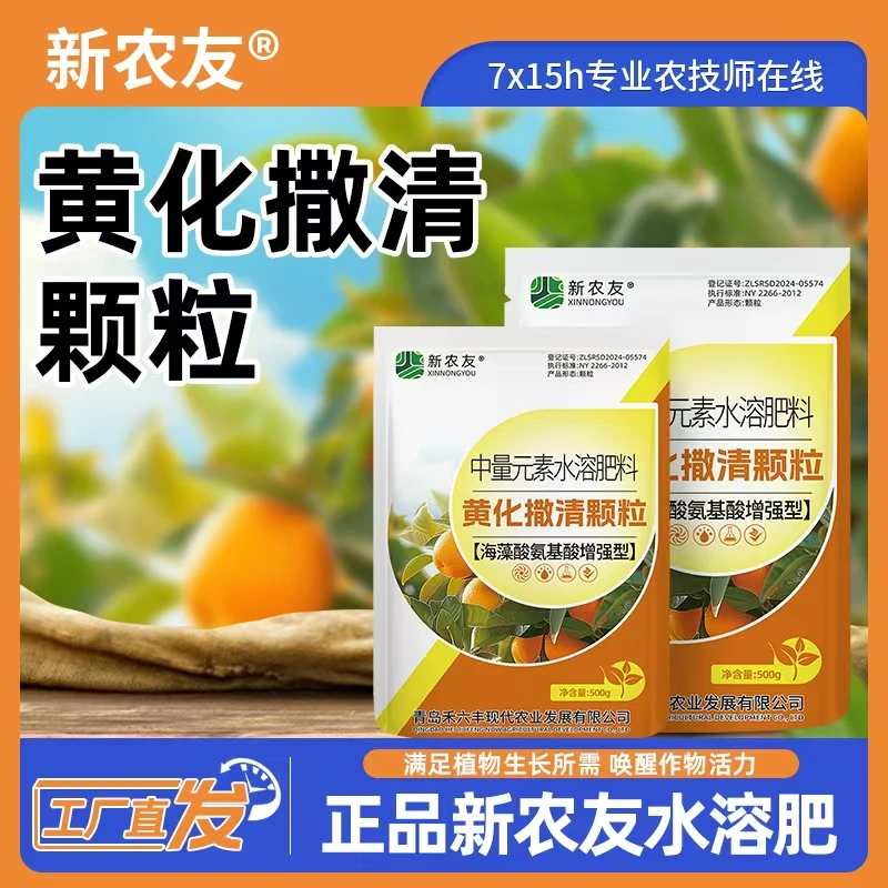 【新农友】黄化撒清颗粒改善叶片黄化恢复树势