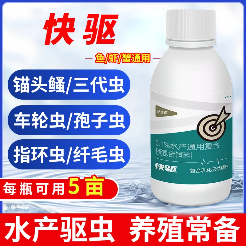 【快驱】水产养殖鱼虾蟹抑菌消毒护养肠道强效驱虫