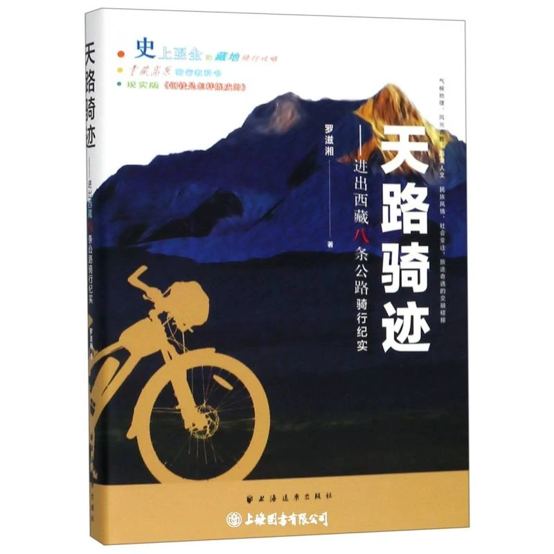【微瑕特价】天路骑迹:进出西藏八条公路骑行纪实