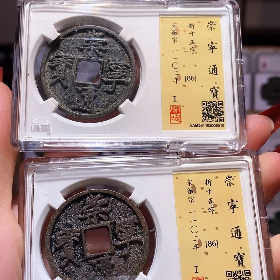 铜拈**笑崇宁通宝闻86两个6013.6016