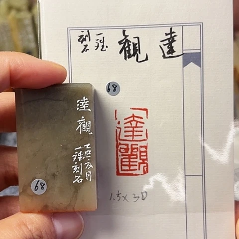 青田石印石篆刻作品