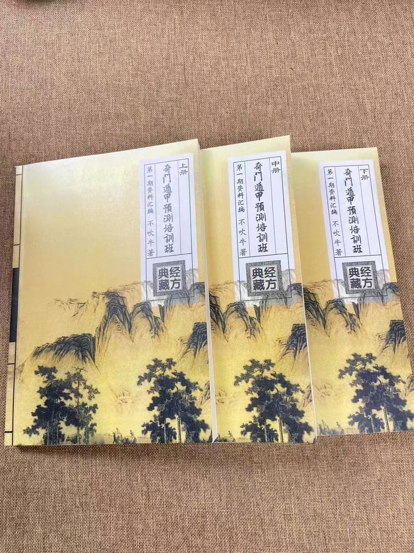 奇门遁甲预测培训班资料汇编不吹牛编著包邮