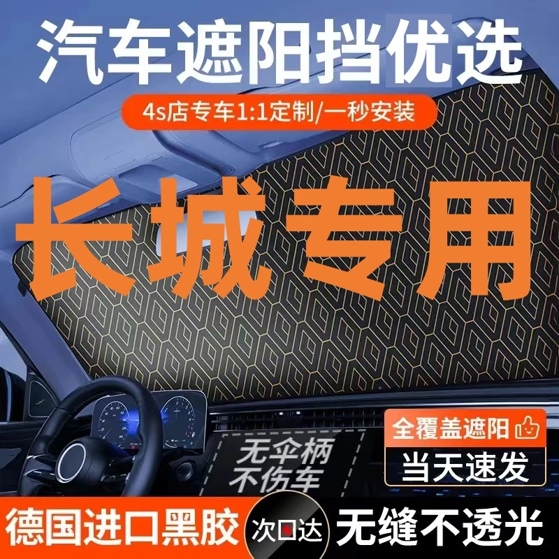 【适用长城】黑科技镭射款专车专用汽车遮阳前挡板防晒隔热遮光帘