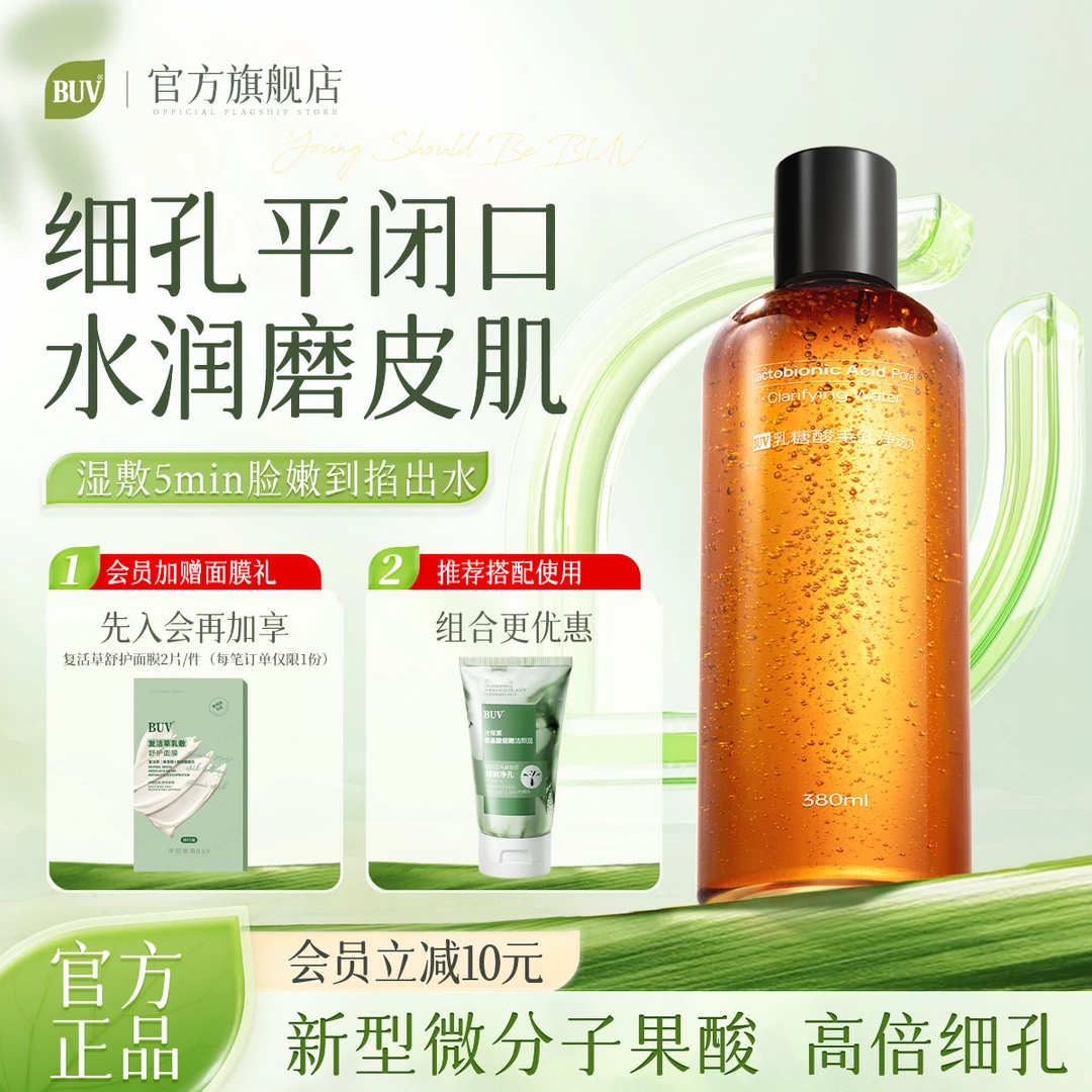 【售完不进】BUV乳糖酸细腻毛孔净透爽肤水