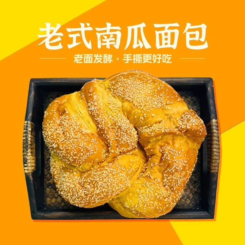 手撕南瓜老式面包450g/个 新鲜大面包