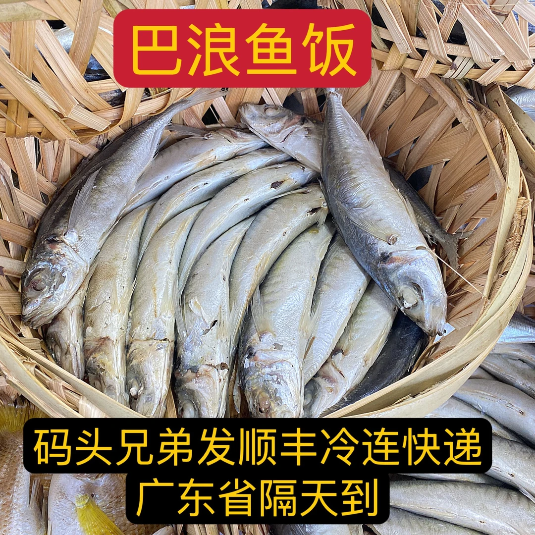 潮汕打冷巴浪熟鱼饭（本港野生）（顺丰发货）