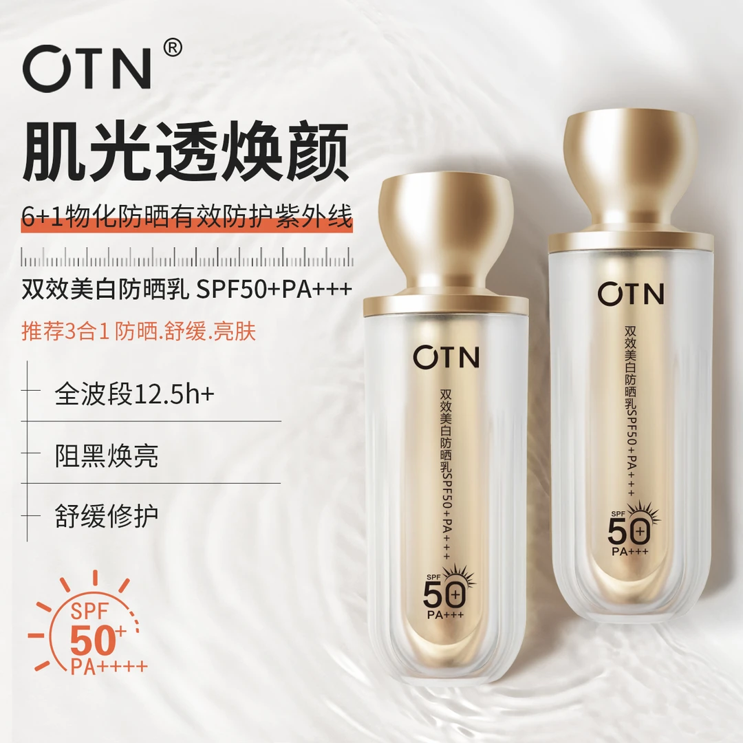0TN双效美白防晒乳【双效合一】硬核SPF50+持久防晒 邮政包邮
