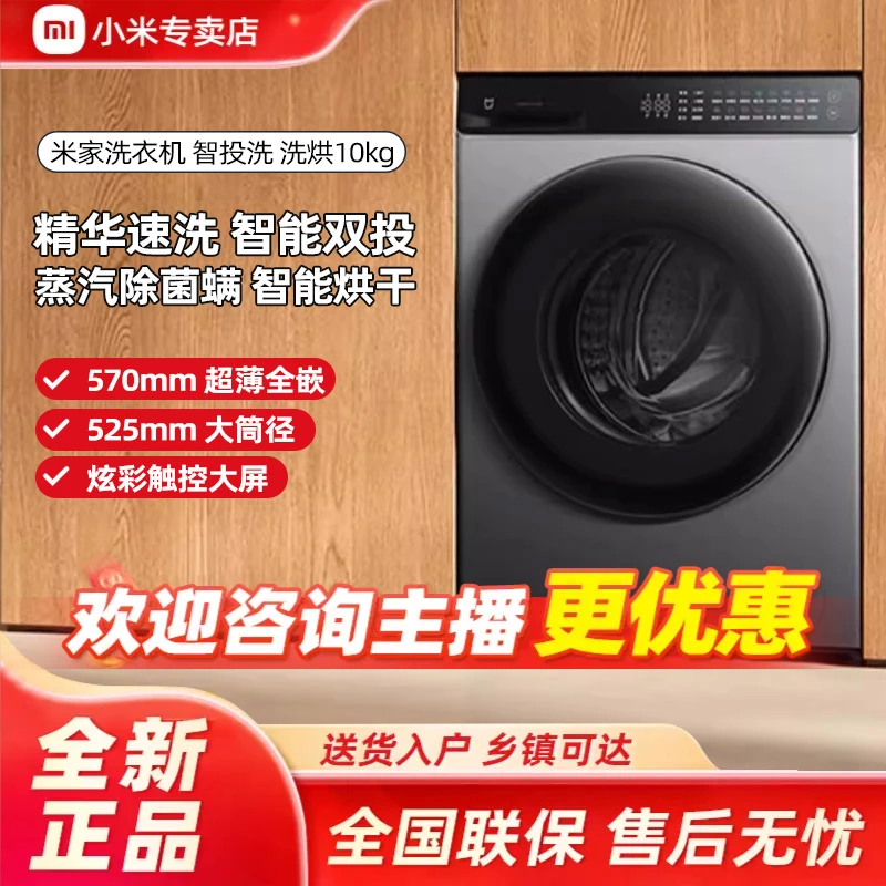 【国家补贴】小米米家智投洗洗烘一体10kg滚筒洗衣机超大筒径超薄