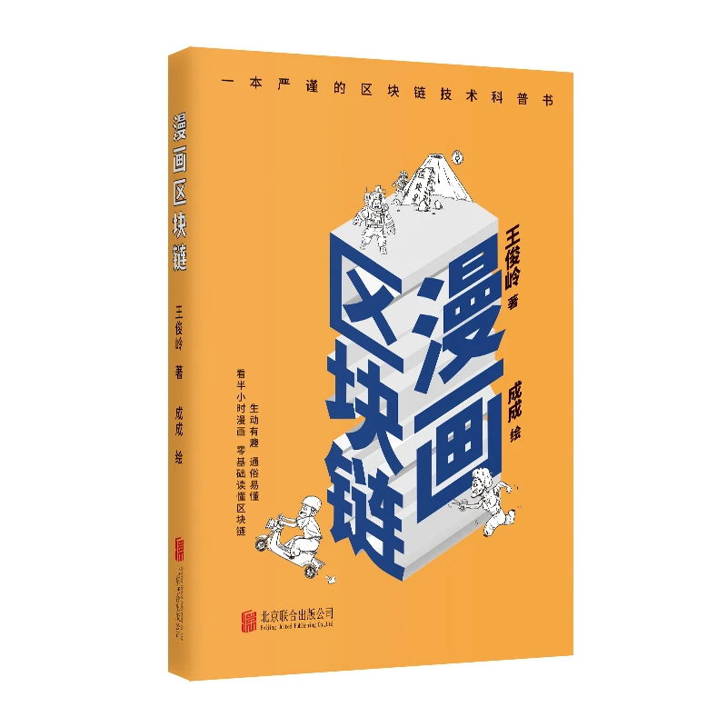 科普：漫画区块链（生动有趣，通俗易懂，半小时漫画了解区块链）