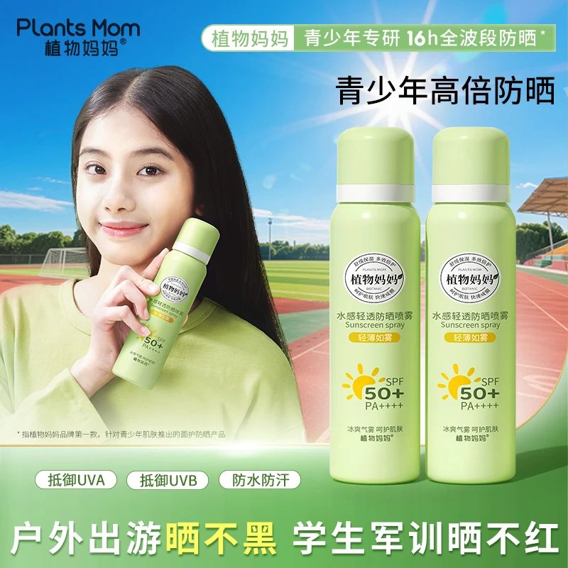 【开学军训防晒】植物妈妈青少年防晒喷雾舒缓防水防汗防紫外线夏季