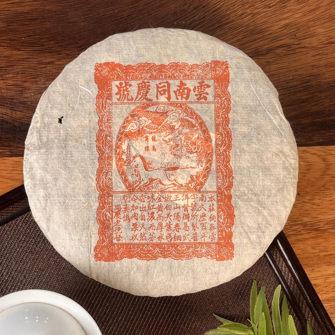 2003年龙马同庆号生茶 357g/片（带茶样）