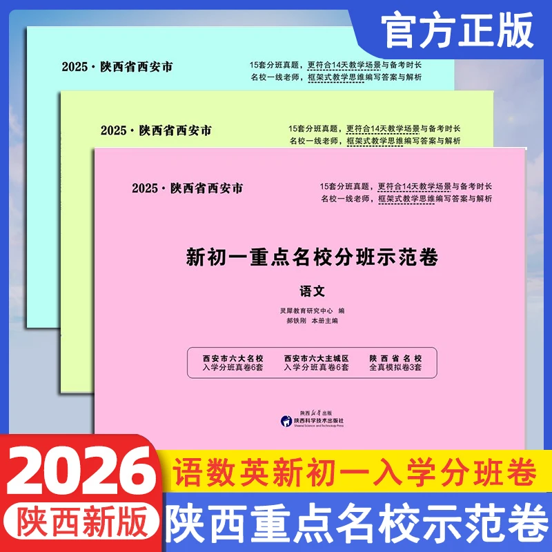2026陕西省西安市新初一重点名校分班示范卷