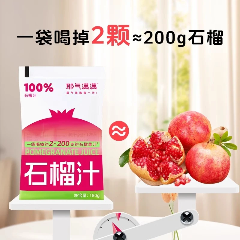 耶气满满100%石榴汁红石榴袋装果汁饮料浓缩天然果汁100%原汁
