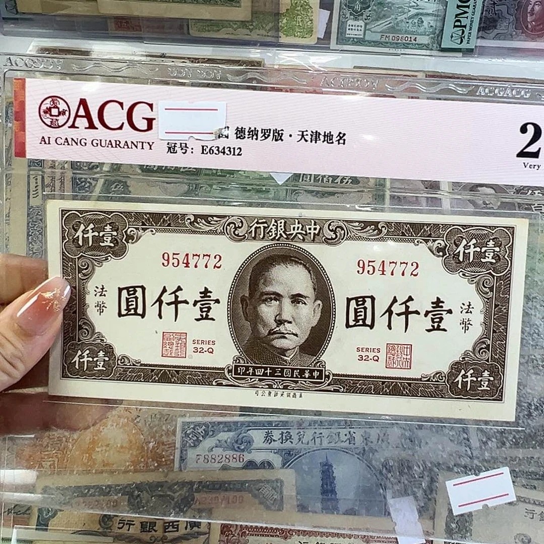 退市老纸币品相如图