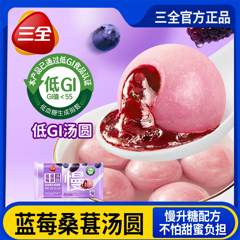 三全低GI汤圆蓝莓桑葚汤圆速冻半成品营养早餐速食甜品点元宵圆子