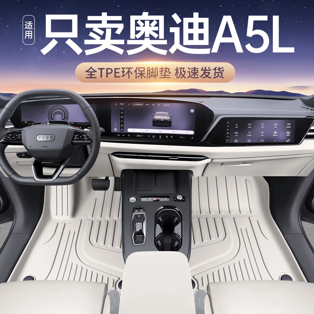 适用于奥迪A5L脚垫全包围奥迪A5L专用TPE脚垫内饰改装件地毯脚垫