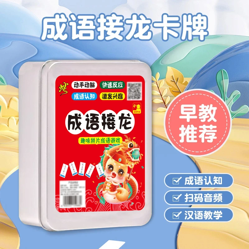 【铁盒】蛇年趣味成语接龙卡片卡牌互动优质成语汉字学习本册高颜值