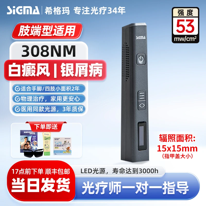SIGMA希格玛308紫外线光疗仪308白癜风光疗仪希格玛308家用理疗仪 适合肢端型白斑 年限久强度高 强度53