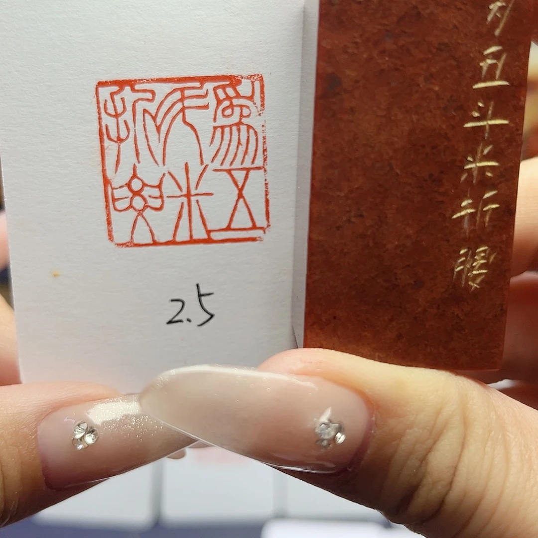 寿山石印石照***张为五斗米折腰2.5