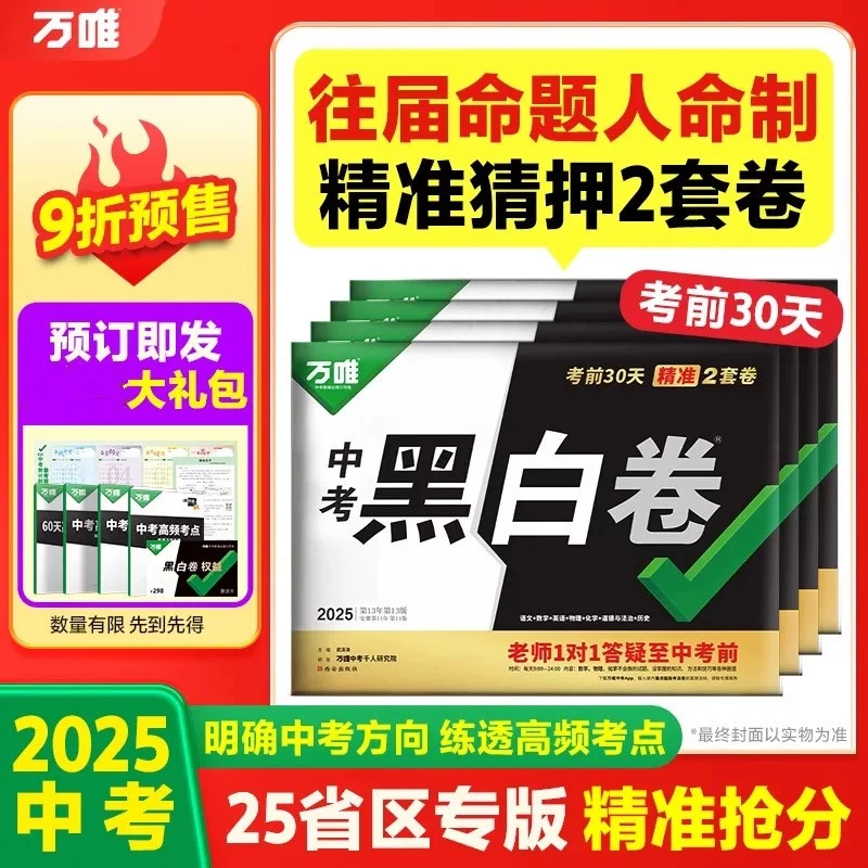 2025版 万唯中考黑白卷湖北版 定心卷 押题卷中考 中考冲刺（预售）