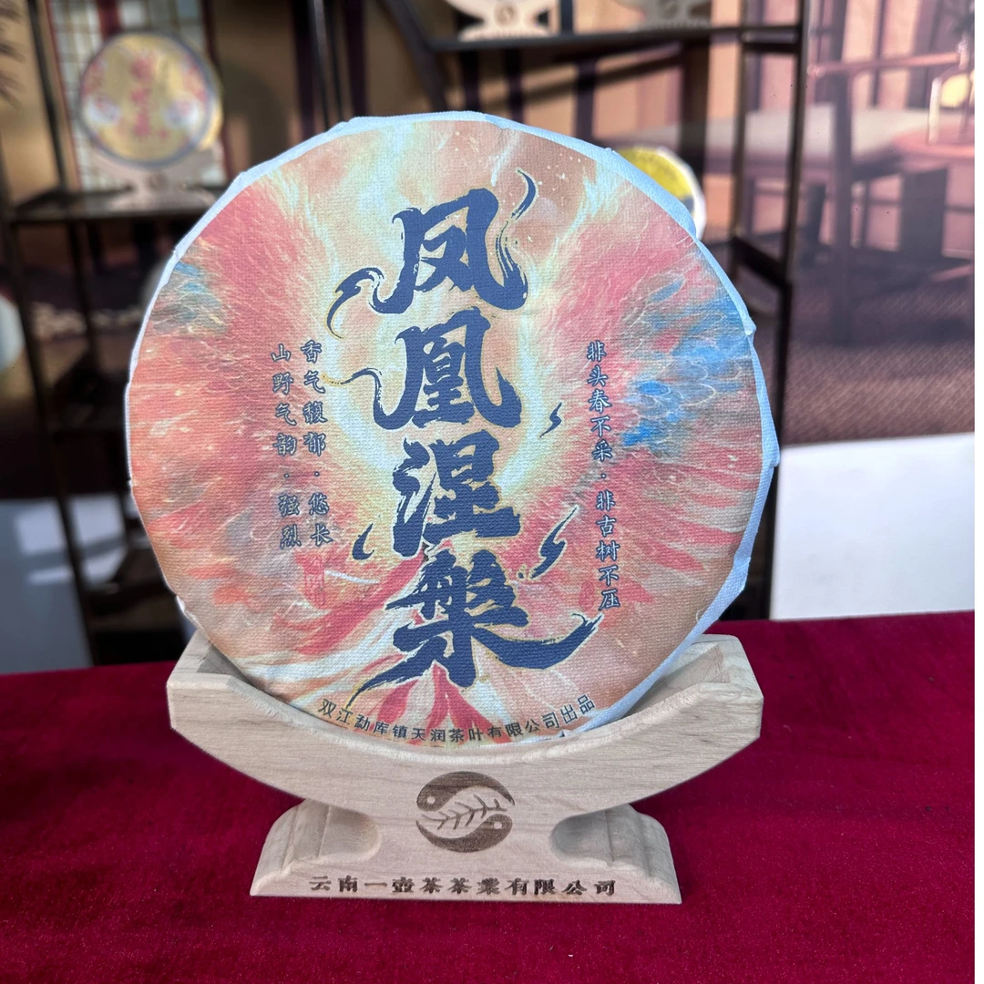 【古韵 精选】凤凰涅槃  生茶 357克（拍五发六）