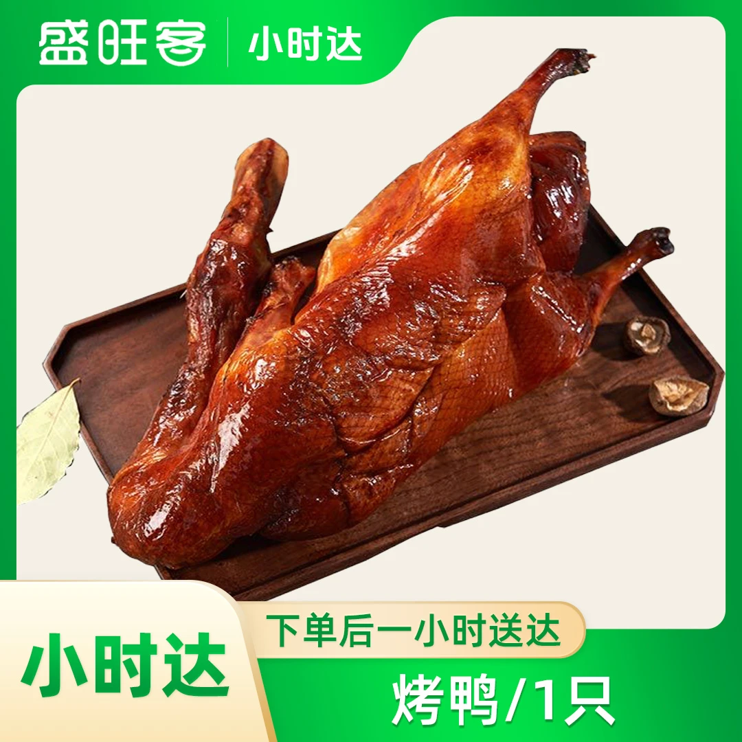 烤鸭 1只