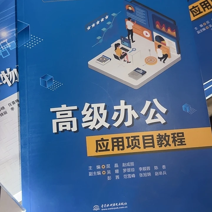 高级办公应用项目教程