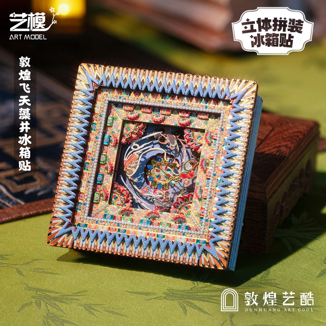 敦煌艺酷X艺模 莫高窟藻井冰箱贴飞天3D立体拼图金属手工拼装模型