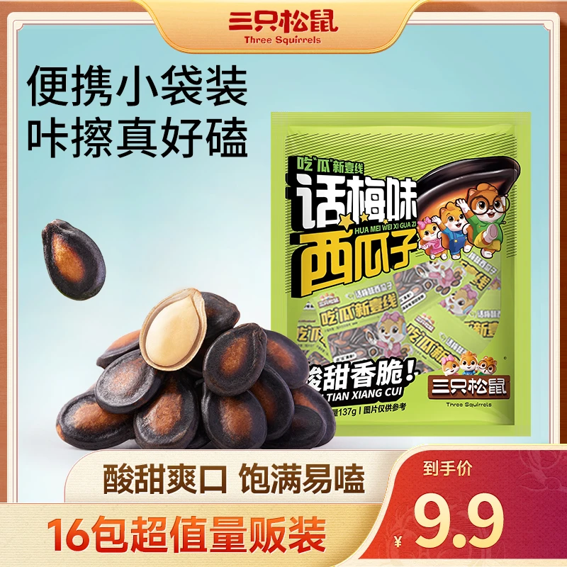 【到手16小袋】三只松鼠_话梅味西瓜子137g/袋饱满易嗑酸甜零食LW