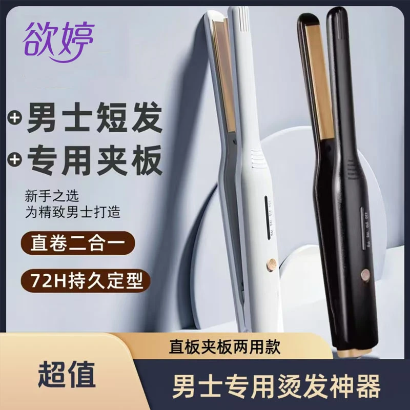 欲婷男士专用短发直板夹板卷发棒两用负离子刘海烫发神器宿舍