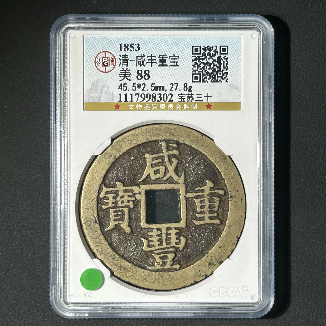 G29  清代 咸丰重宝 宝苏三十 公博评级88分 1117998302  G