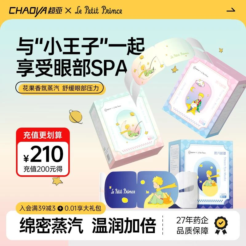 超亚小王子联名热敷蒸汽眼罩舒缓眼疲劳护眼睡眠专用