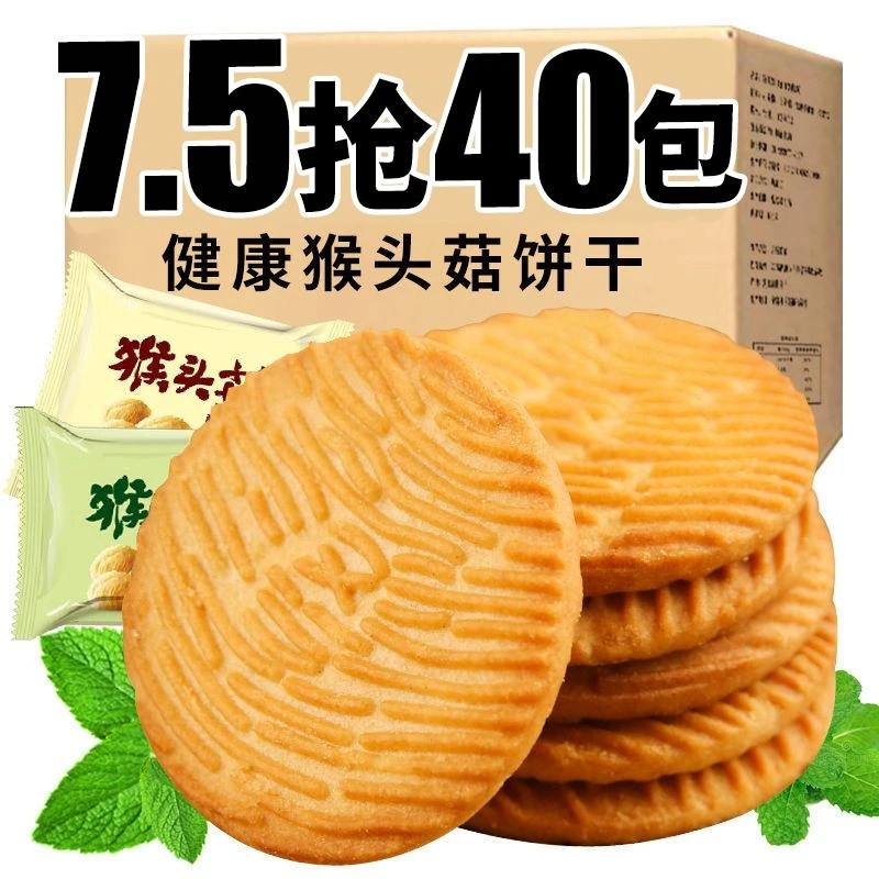 猴头菇整箱代餐酥性饼干 干好吃办公室零食早餐解馋营养健康批发