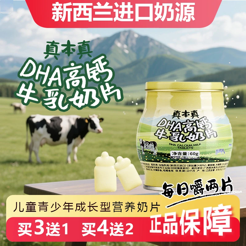 真本真DHA高钙高蛋白牛奶片青少年零食