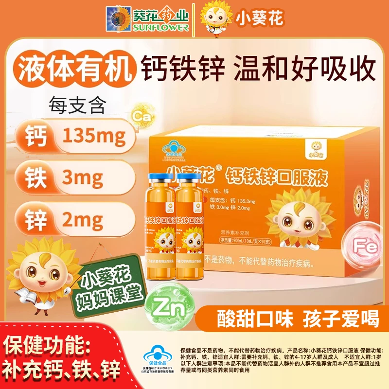 小葵花钙铁锌口服液儿童成长液体钙营养补钙葡萄糖酸锌钙铁三合一
