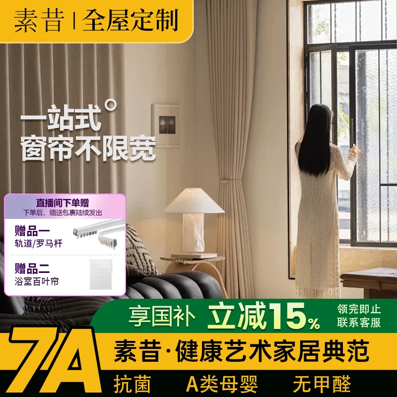 【素昔国补专属】含杆轨素昔全屋窗帘家用不限宽含浴室铝百叶一套