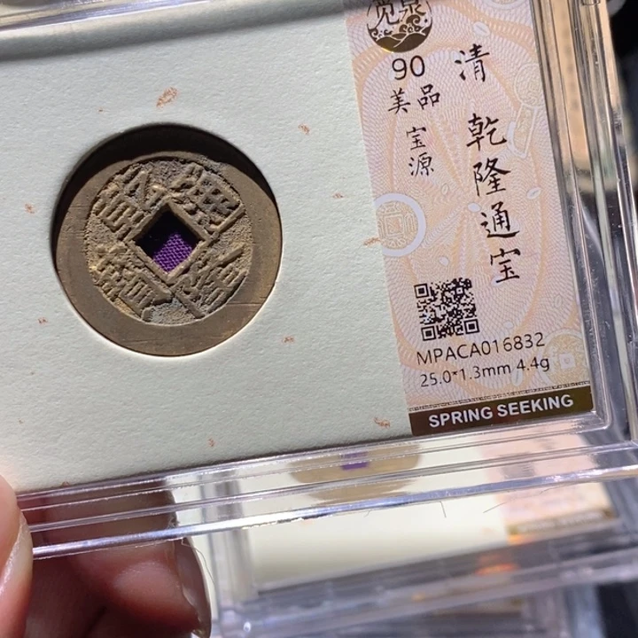 铜觅泉90古钱币 小凤