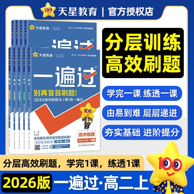 2026新版天星教育高中一遍过高一二选择性必修一二三练习册必刷题
