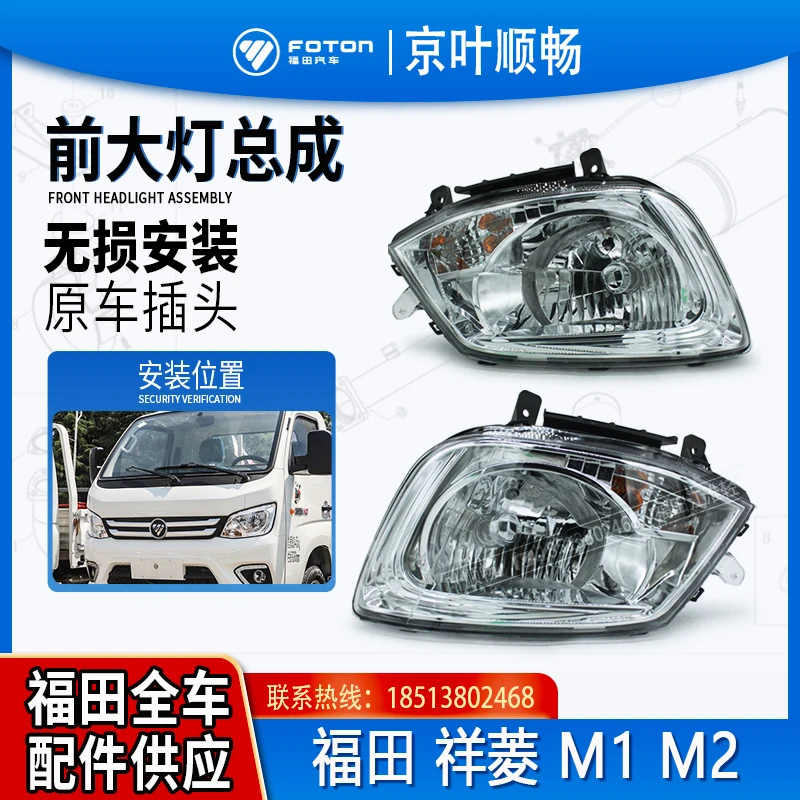 福田时代轻卡货车祥菱M1M2前组合大灯照明远近光灯配件
