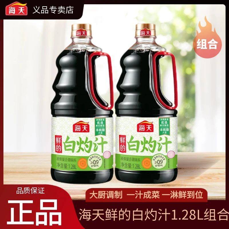海天白灼汁1.28L家用商用清蒸鱼海鲜凉拌蔬菜提鲜点蘸调味汁