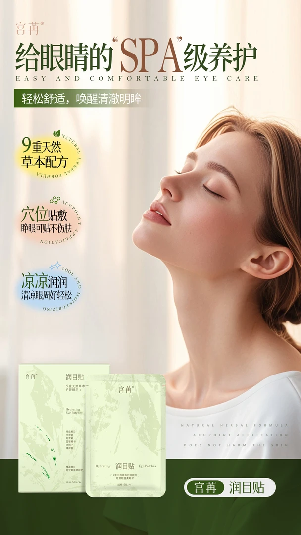 宫苒润目贴精准润目给双眼温柔呵护