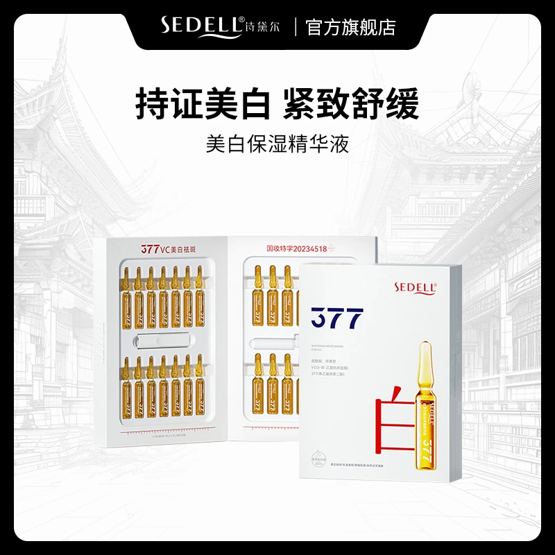 【美白祛斑+抗皱紧致+舒缓】sedell诗黛尔美白保湿精华液安瓶原液
